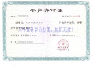 銀行開(kāi)戶許可證